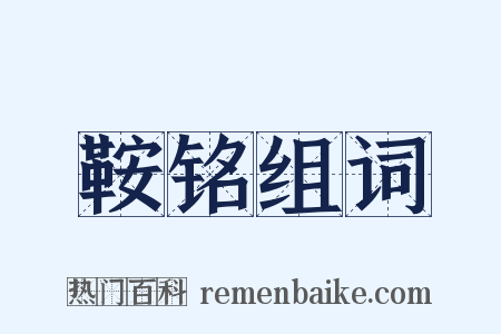 鞍铭组词是什么意思的图片